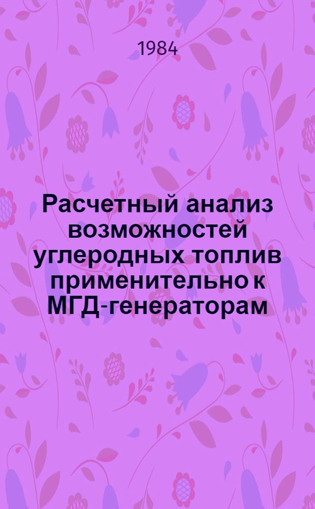 Расчетный анализ возможностей углеродных топлив применительно к МГД-генераторам