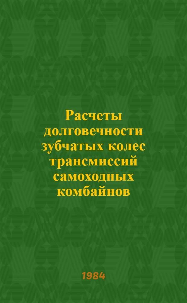 Расчеты долговечности зубчатых колес трансмиссий самоходных комбайнов : Оператив.-информ. материалы
