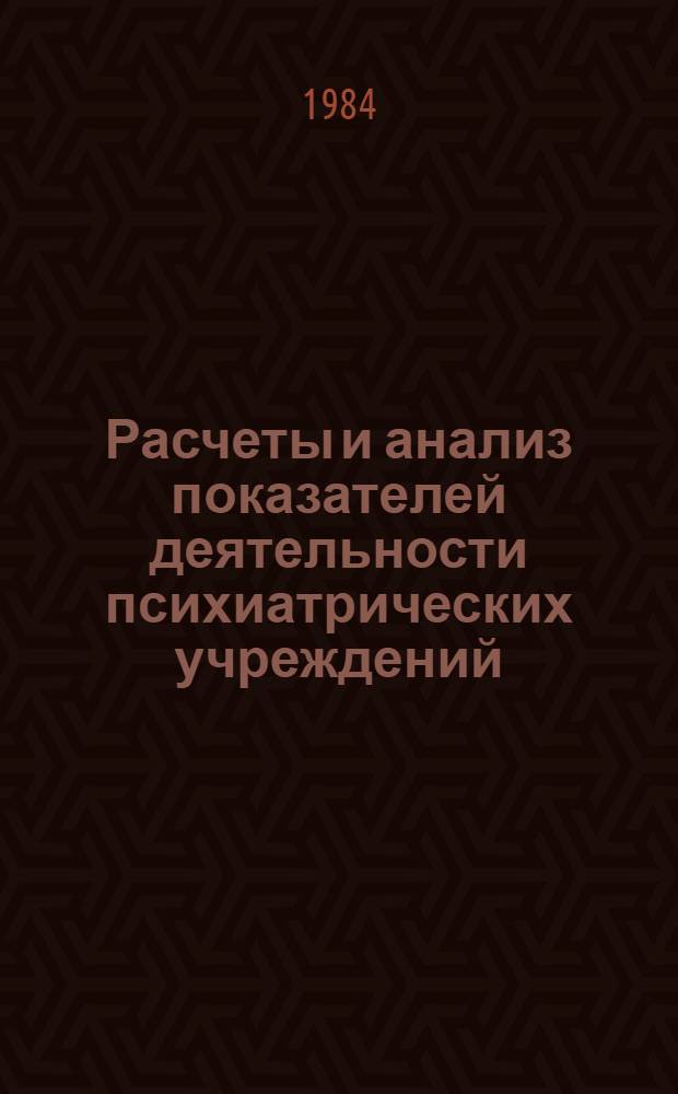Расчеты и анализ показателей деятельности психиатрических учреждений : Метод. рекомендации