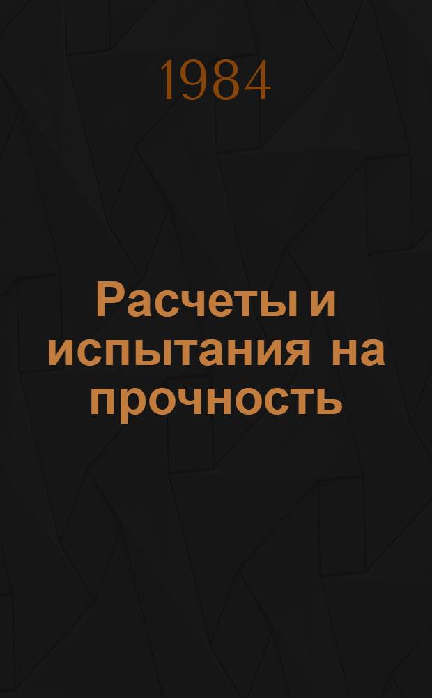 Расчеты и испытания на прочность : Метод и программа расчета на ЭВМ устойчивости ребристых оболочек на прямоугольном плане с учетом начальных несовершенств : Метод. рекомендации. МР 125-84