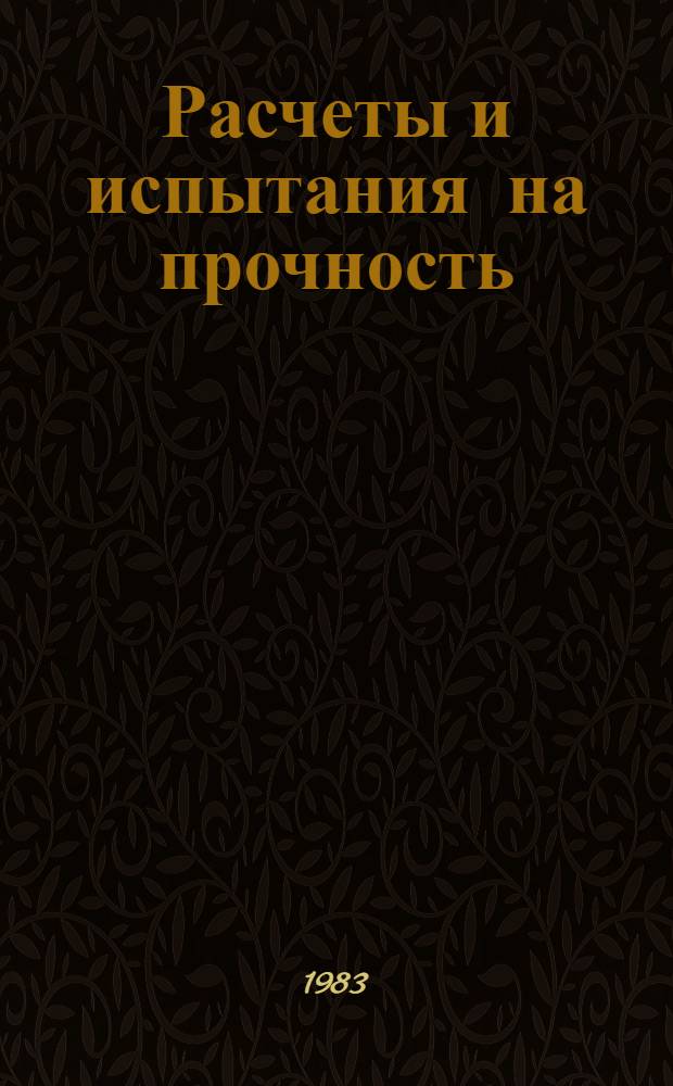 Расчеты и испытания на прочность : Метод и прогр. расчета на ЭВМ устойчивости трехслойных круговых пластин : Метод. рекомендации МР 81-83