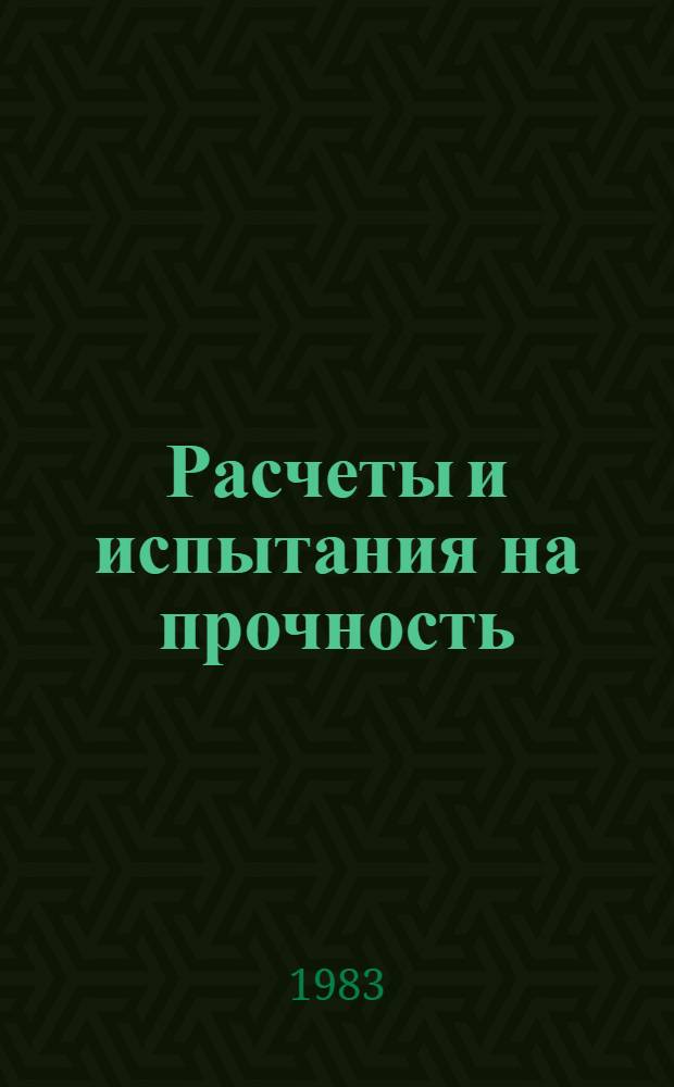 Расчеты и испытания на прочность : Методы и программы расчета на ЭВМ параметрических колебаний элементов машин и конструкций : Метод. указания