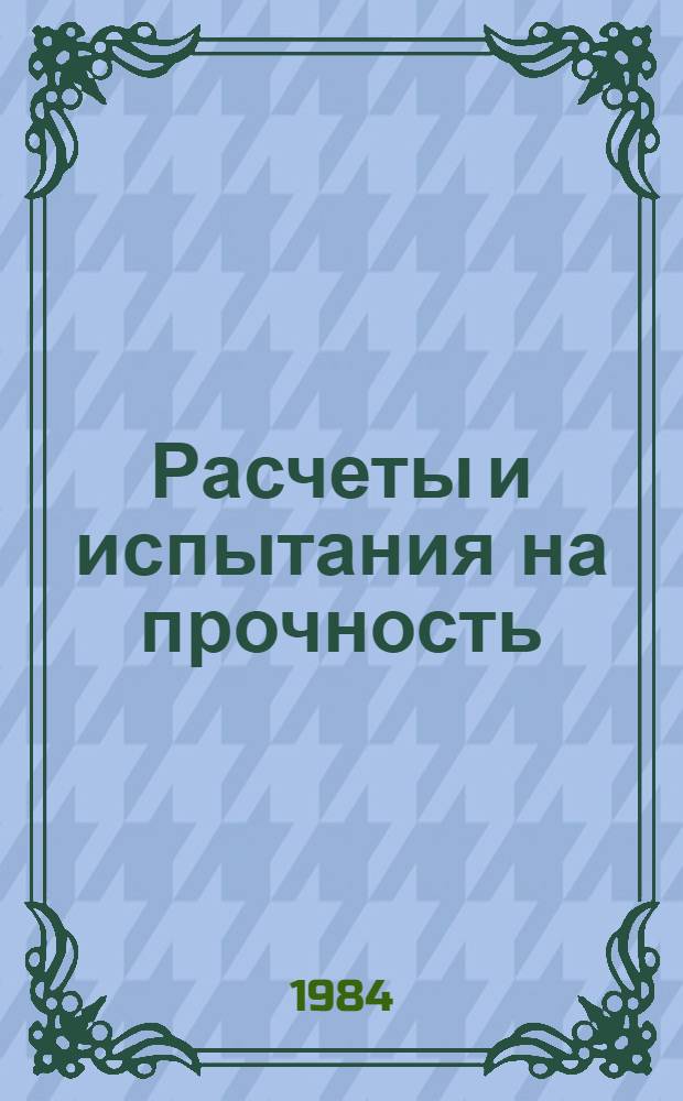 Расчеты и испытания на прочность : Методы и программа расчета на ЭВМ пространственного многопролетного криволинейного трубопровода на подвижную нагрузку : Метод. рекомендации : 1-я ред
