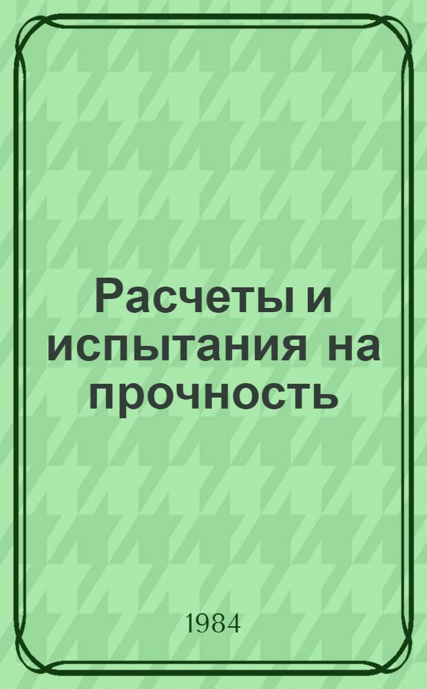 Расчеты и испытания на прочность : Методы и программы расчета на ЭВМ сжато-изогнутых тонкост. стержней из нелинейно-упругого материала при пространств. деформировании : Метод. рекомендации. МР 118-84