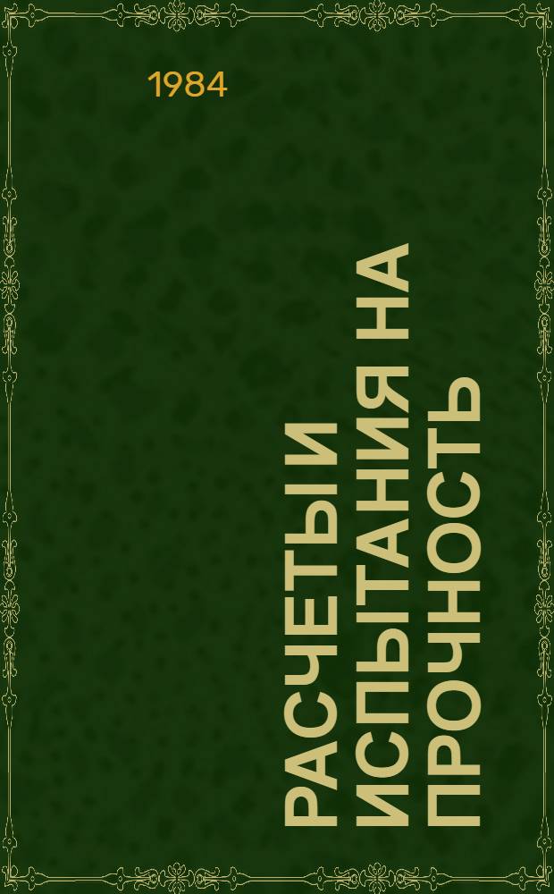 Расчеты и испытания на прочность : Методы мех. испытаний металлов : Метод. испытания на растяжение с задан. скоростями деформирования в широком диапазоне температур : Метод. рекомендации. МР140-84