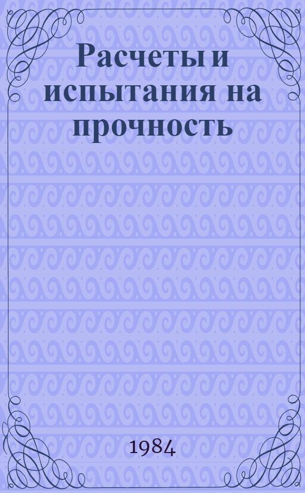 Расчеты и испытания на прочность : Методы мех. испытаний металлов : Метод испытаний на усталость при высоких частотах осевого растяжения-сжатия : Метод. рекомендации. МР 95-83