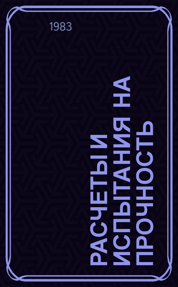 Расчеты и испытания на прочность : Эксперим. методы определения напряж.-деформир. состояния элементов машин и конструкций : Определение макронапряжений рентгенов. методами : Метод. рекомендации МР 103-83
