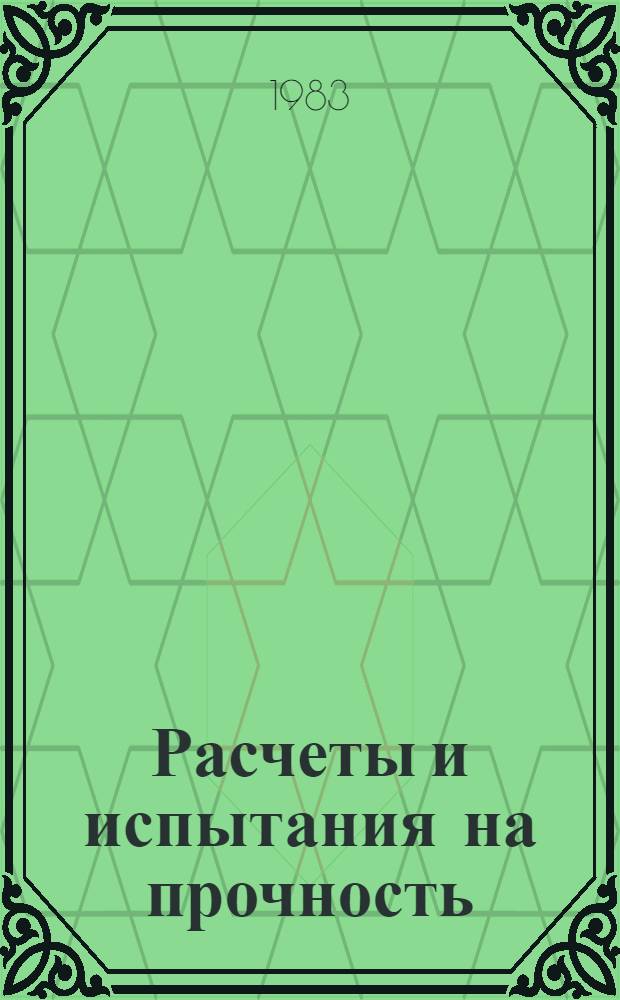 Расчеты и испытания на прочность : Эксперим. методы определения частот и форм колебаний слож. пространств. конструкций в обл. низших собств. тонов : Метод. рекомендации. МР 84-83