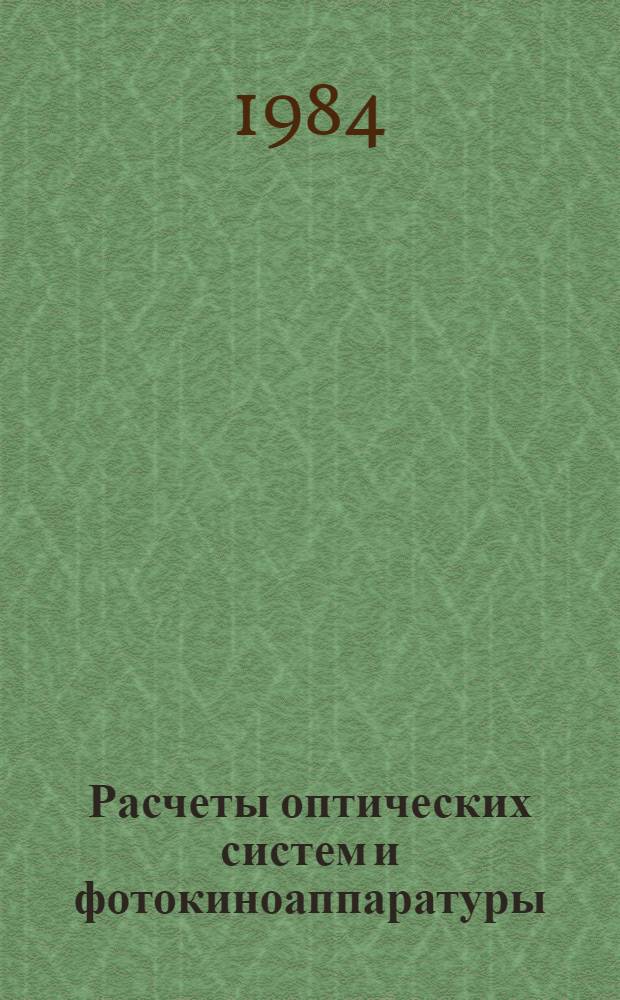 Расчеты оптических систем и фотокиноаппаратуры : Сб. ст.