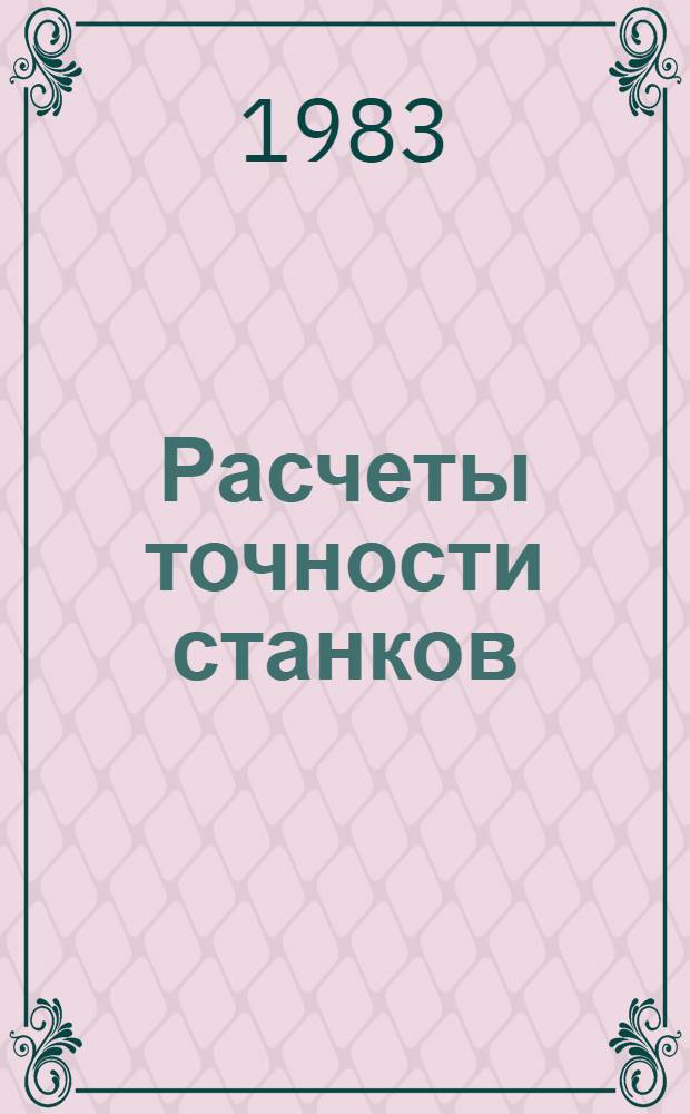 Расчеты точности станков : Метод. рекомендации