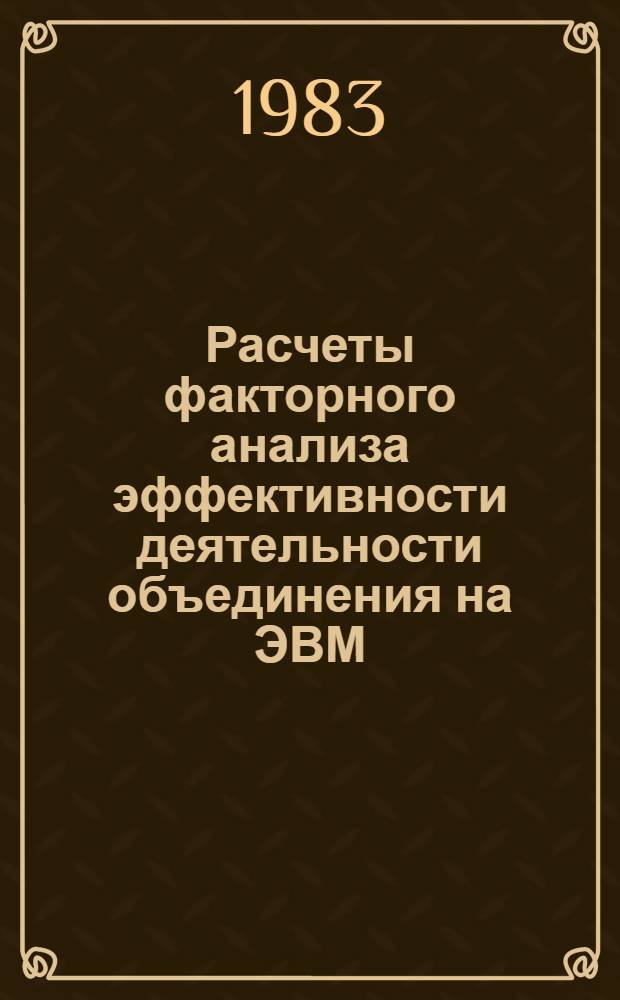 Расчеты факторного анализа эффективности деятельности объединения на ЭВМ : (Отеч. опыт)