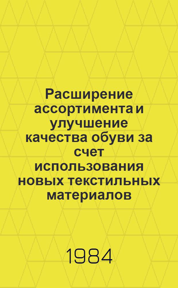 Расширение ассортимента и улучшение качества обуви за счет использования новых текстильных материалов