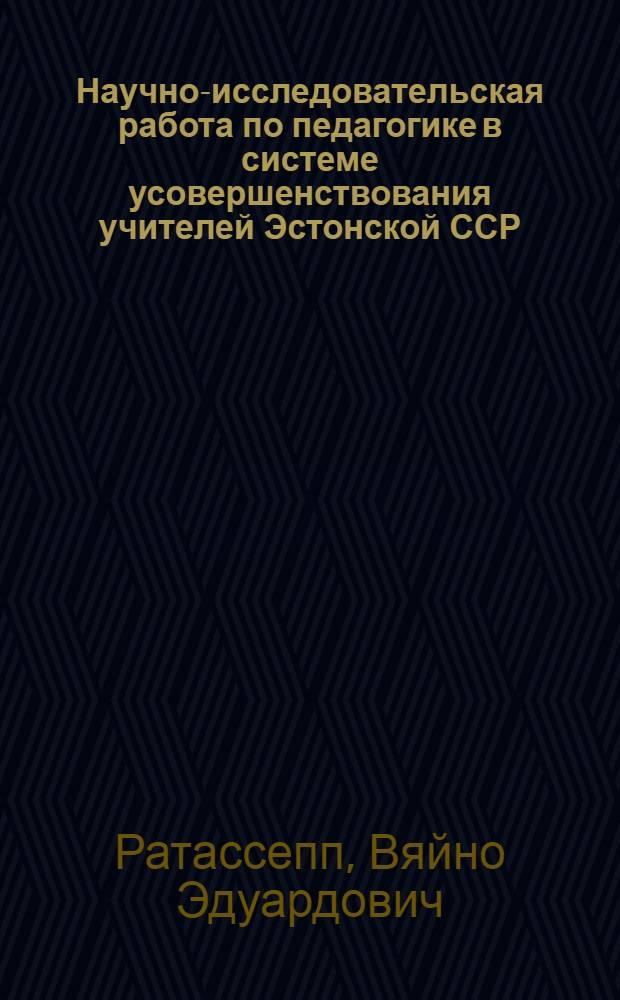 Научно-исследовательская работа по педагогике в системе усовершенствования учителей Эстонской ССР