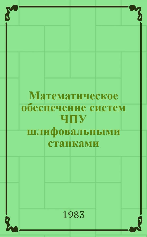 Математическое обеспечение систем ЧПУ шлифовальными станками : Обзор