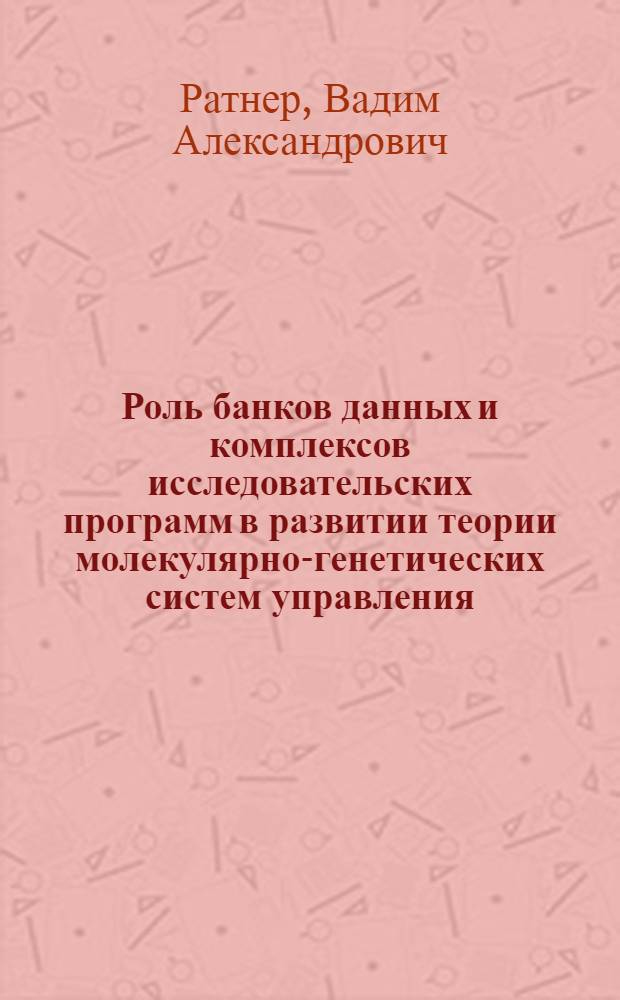 Роль банков данных и комплексов исследовательских программ в развитии теории молекулярно-генетических систем управления