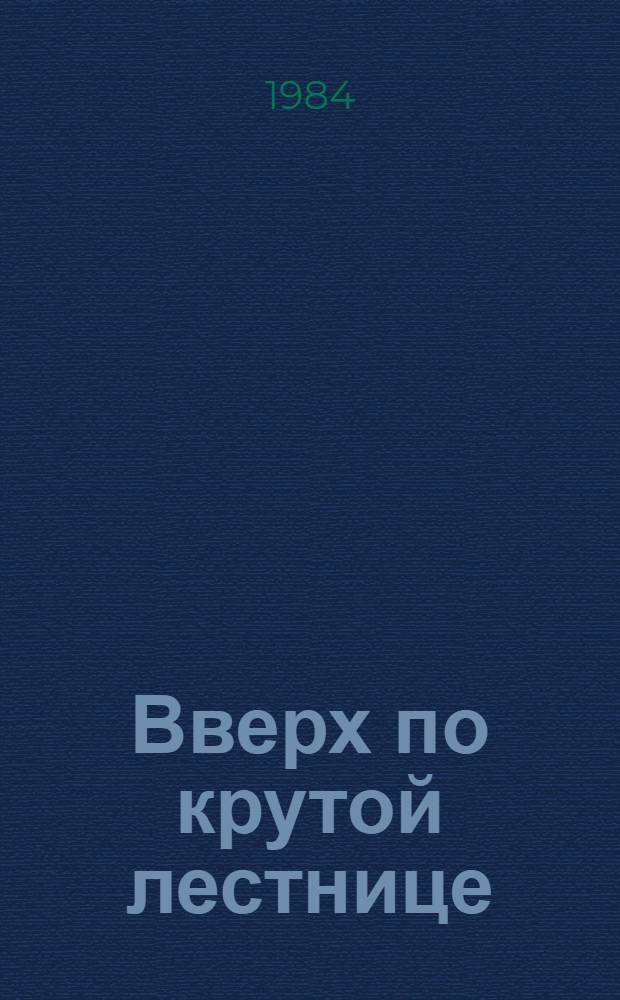 Вверх по крутой лестнице : Роман