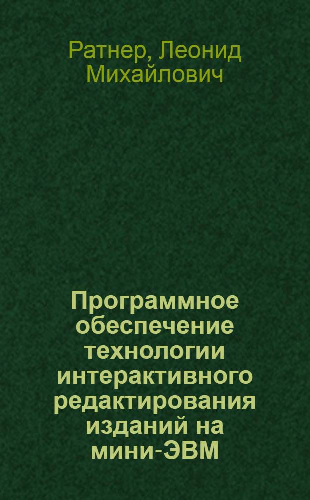 Программное обеспечение технологии интерактивного редактирования изданий на мини-ЭВМ : Автореф. дис. на соиск. учен. степ. канд. техн. наук : (01.01.10)