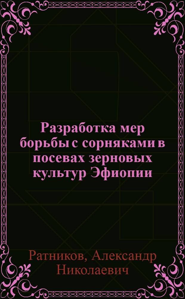 Разработка мер борьбы с сорняками в посевах зерновых культур Эфиопии : Автореф. дис. на соиск. учен. степ. канд. с.-х. наук : (06.01.01)