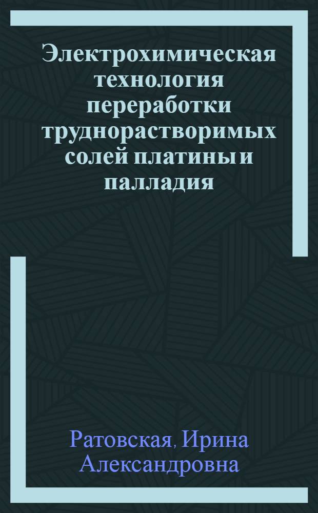 Электрохимическая технология переработки труднорастворимых солей платины и палладия : Автореф. дис. на соиск. учен. степ. к. т. н