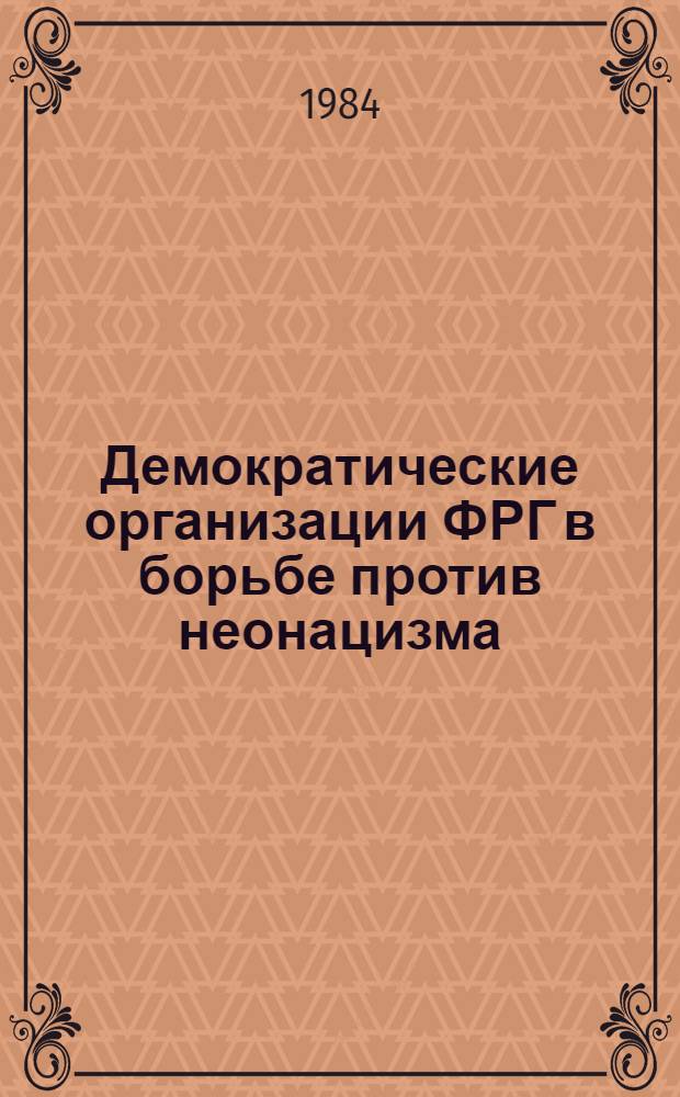 Демократические организации ФРГ в борьбе против неонацизма (1969-1980 гг.) : Автореф. дис. на соиск. учен. степ. канд. ист. наук : (07.00.03)