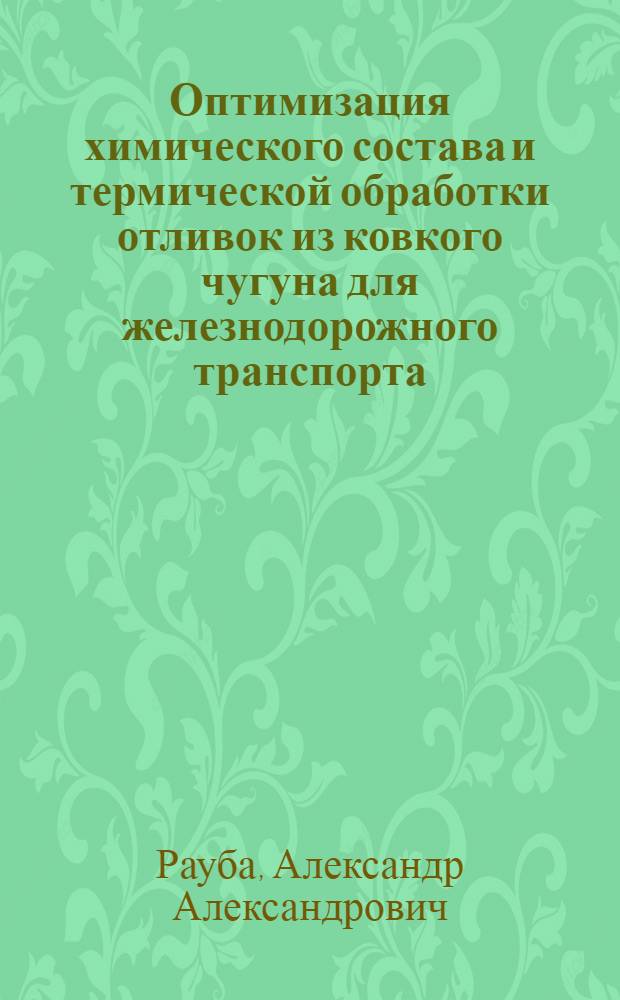 Оптимизация химического состава и термической обработки отливок из ковкого чугуна для железнодорожного транспорта : Автореф. дис. на соиск. учен. степ. канд. техн. наук : (05.16.01)