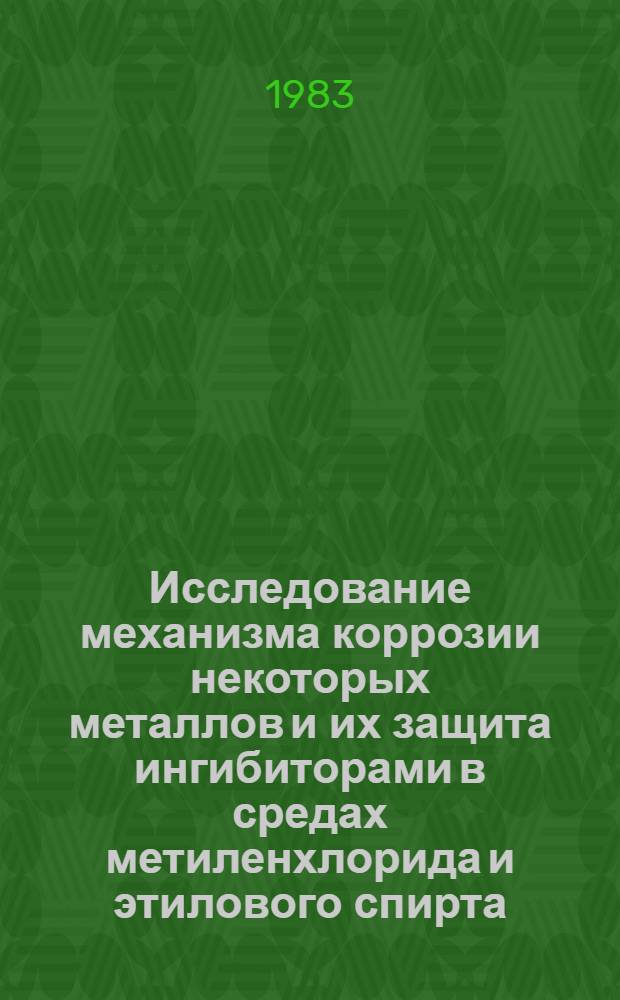 Исследование механизма коррозии некоторых металлов и их защита ингибиторами в средах метиленхлорида и этилового спирта : Автореф. дис. на соиск. учен. степ. канд. хим. наук : (05.17.14)