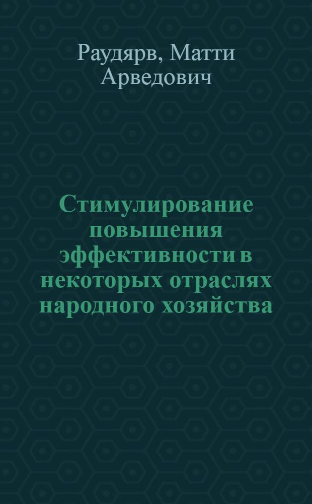 Стимулирование повышения эффективности в некоторых отраслях народного хозяйства