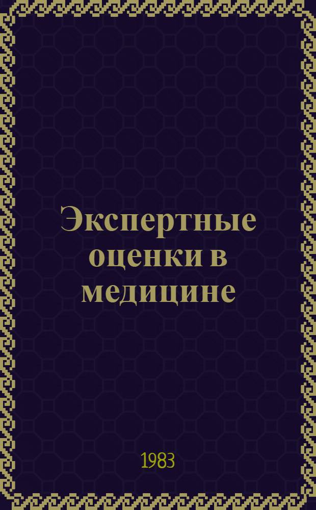 Экспертные оценки в медицине : Науч. обзор
