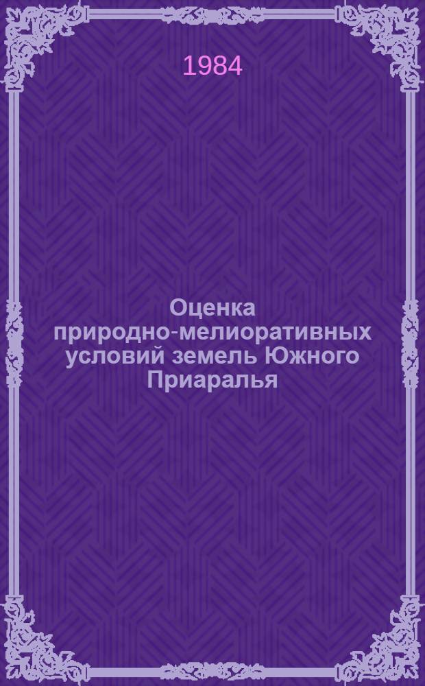 Оценка природно-мелиоративных условий земель Южного Приаралья