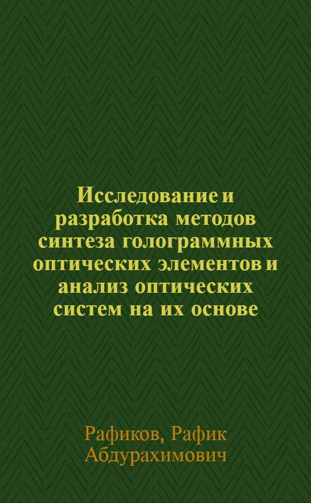 Исследование и разработка методов синтеза голограммных оптических элементов и анализ оптических систем на их основе : Автореф. дис. на соиск. учен. степ. к. ф.-м. н