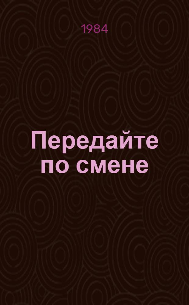 Передайте по смене : История Махачкал. бондар. з-да им. Ермошкина