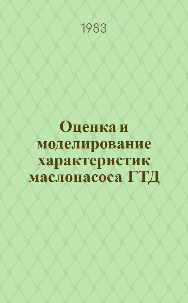Оценка и моделирование характеристик маслонасоса ГТД