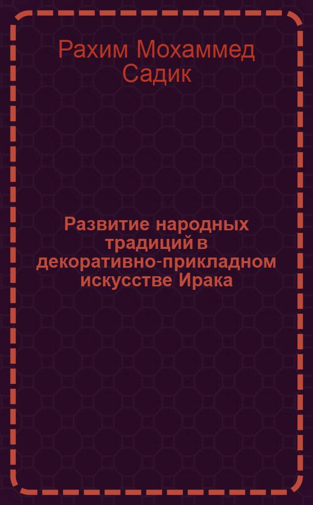Развитие народных традиций в декоративно-прикладном искусстве Ирака : Автореф. дис. на соиск. учен. степ. к. иск