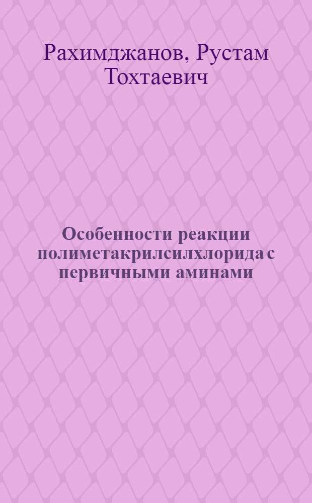 Особенности реакции полиметакрилсилхлорида с первичными аминами : Автореф. дис. на соиск. учен. степ. к. х. н