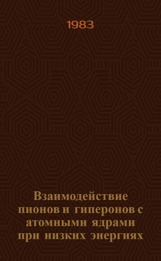 Взаимодействие пионов и гиперонов с атомными ядрами при низких энергиях : Автореф. дис. на соиск. учен. степ. к. ф.-м. н
