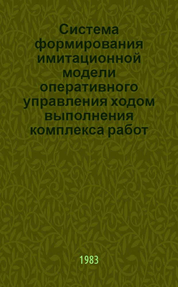 Система формирования имитационной модели оперативного управления ходом выполнения комплекса работ : Автореф. дис. на соиск. учен. степ. канд. техн. наук : (05.13.01)