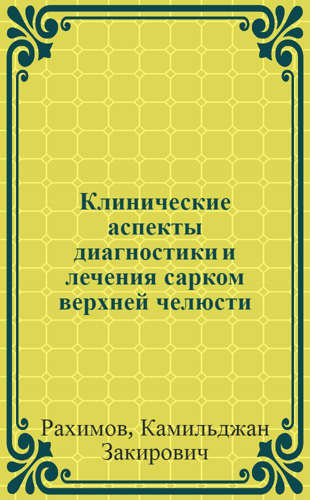 Клинические аспекты диагностики и лечения сарком верхней челюсти : Автореф. дис. на соиск. учен. степ. канд. мед. наук : (14.00.14)
