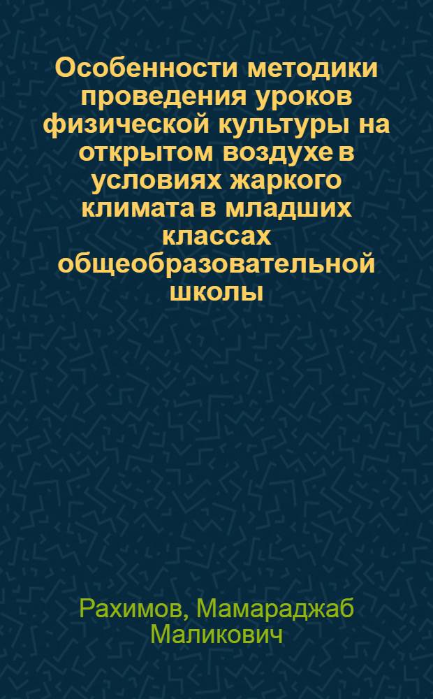Особенности методики проведения уроков физической культуры на открытом воздухе в условиях жаркого климата в младших классах общеобразовательной школы : Автореф. дис. на соиск. учен. степ. канд. пед. наук : (13.00.04)