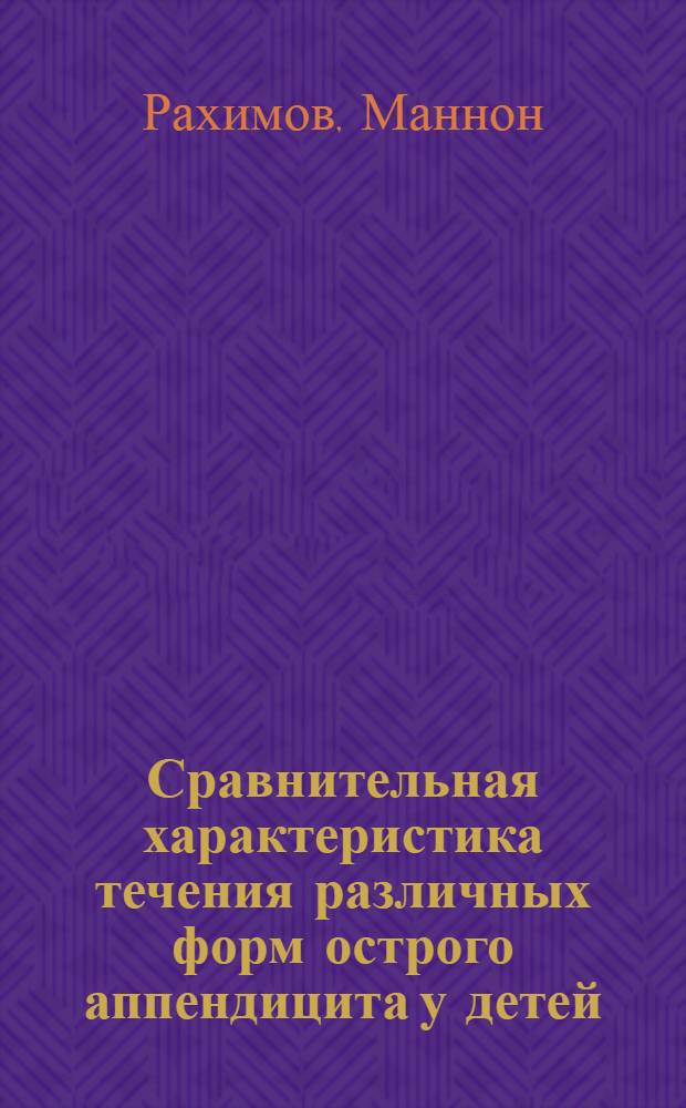 Сравнительная характеристика течения различных форм острого аппендицита у детей : Автореф. дис. на соиск. учен. степ. канд. мед. наук : (14.00.35)