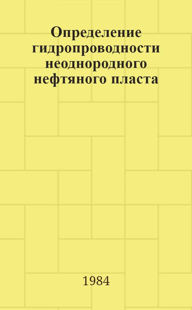 Определение гидропроводности неоднородного нефтяного пласта : Автореф. дис. на соиск. учен. степ. канд. физ.-мат. наук : (01.02.05)