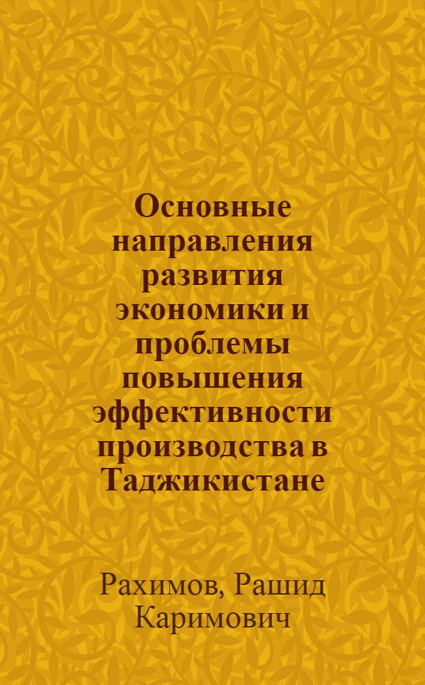 Основные направления развития экономики и проблемы повышения эффективности производства в Таджикистане