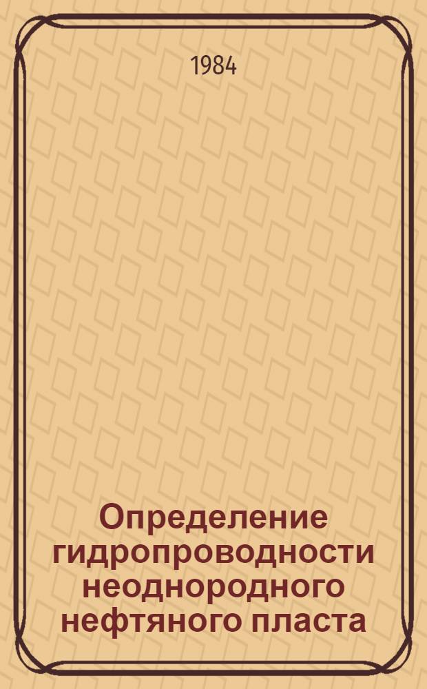 Определение гидропроводности неоднородного нефтяного пласта : Автореф. дис. на соиск. учен. степ. к. ф.-м. н