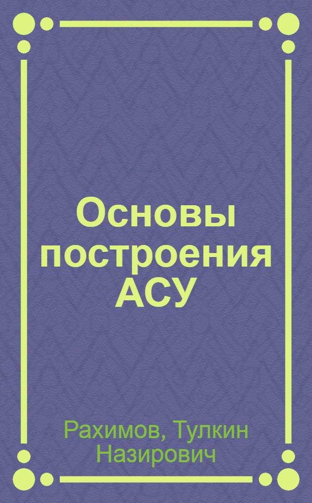Основы построения АСУ