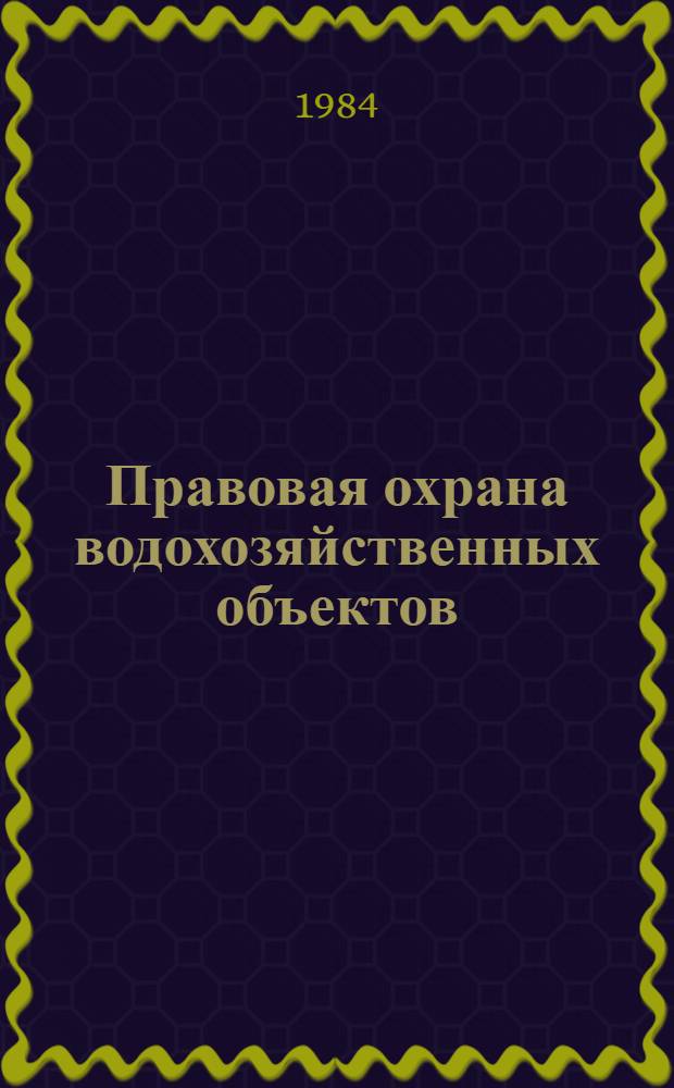 Правовая охрана водохозяйственных объектов