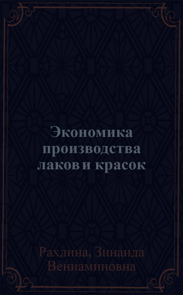 Экономика производства лаков и красок