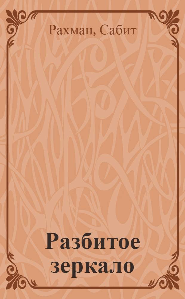 Разбитое зеркало : Рассказы и повести