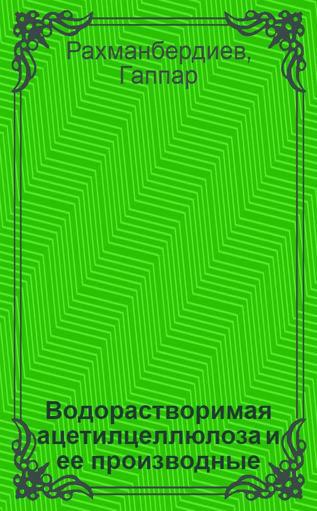 Водорастворимая ацетилцеллюлоза и ее производные : Автореф. дис. на соиск. учен. степ. д. х. н