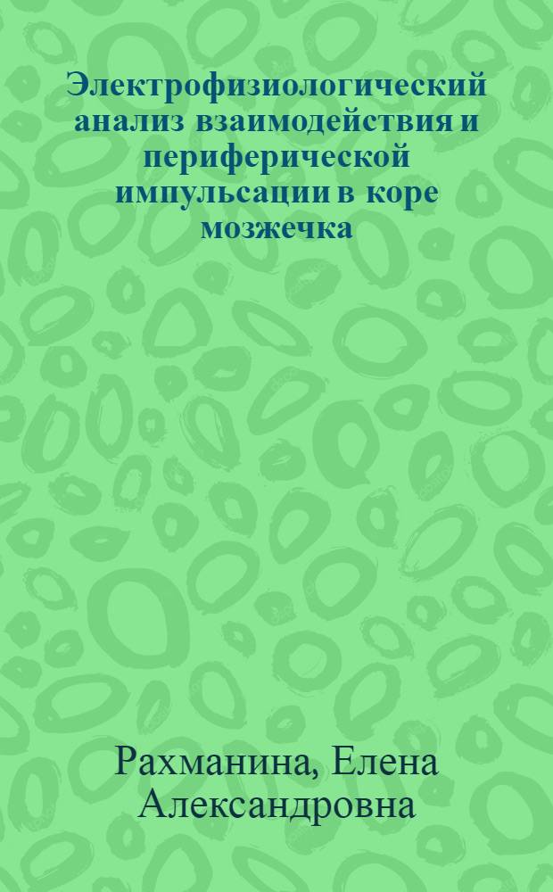 Электрофизиологический анализ взаимодействия и периферической импульсации в коре мозжечка : Автореф. дис. на соиск. учен. степ. к. б. н