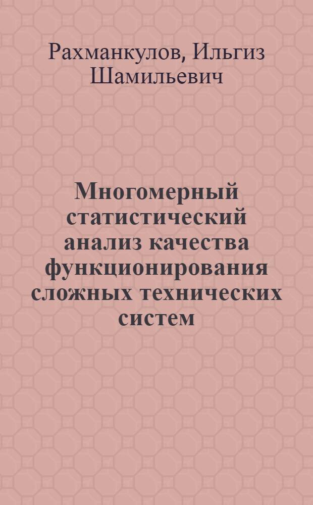 Многомерный статистический анализ качества функционирования сложных технических систем