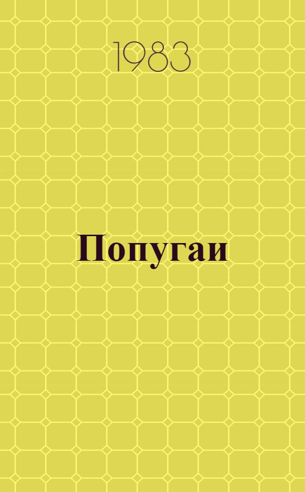 Попугаи